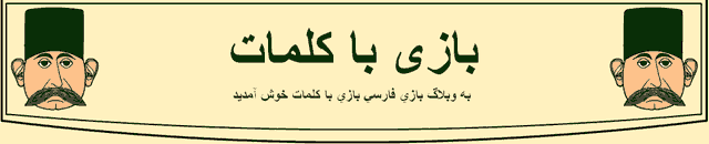 بازی با کلمات