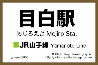 東京旅行tokyotravel 目白駅mejiro Sta