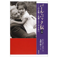 米軍将兵が駐屯地に捨てた混血孤児（アメラジアン） を救ったノーベル賞作家「パール・バック女史」