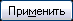 Применить