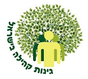 גינות קהילה בישראל