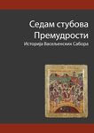 Књига 3. Седам Стубова Премудрости - Историја Васељенских Сабора