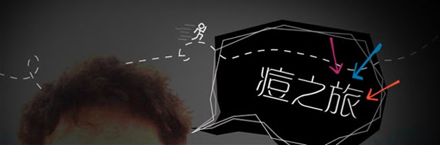 痘之旅