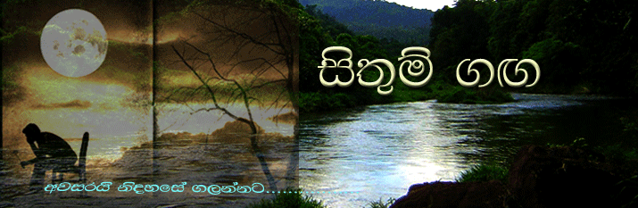 සිතුම් ගඟ - Poems in Sinhala