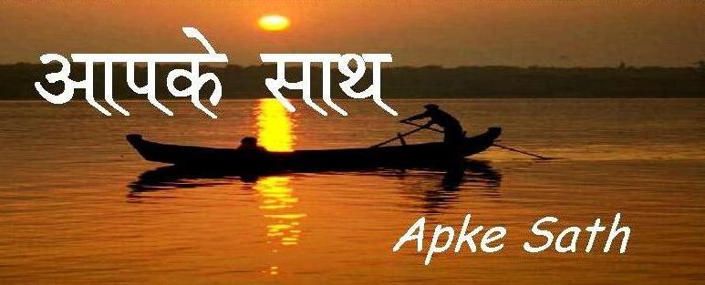 aapke sath