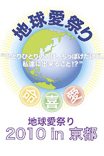 地球愛祭り2010 in 京都