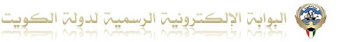 البوابة الإلكترونية الرسمية لدولة الكويت