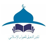 المنبر الدولى للحوار الإسلامى