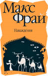 Максим Фрай Наваждения Сладкие грезы Гравви