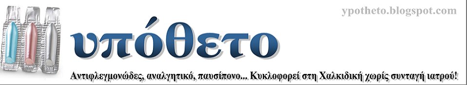 ΥΠΟΘΕΤΟ