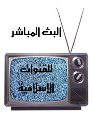 القنوات الإسلامية