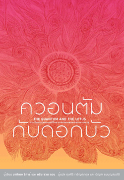 ควอนตัมกับดอกบัว The Thai version