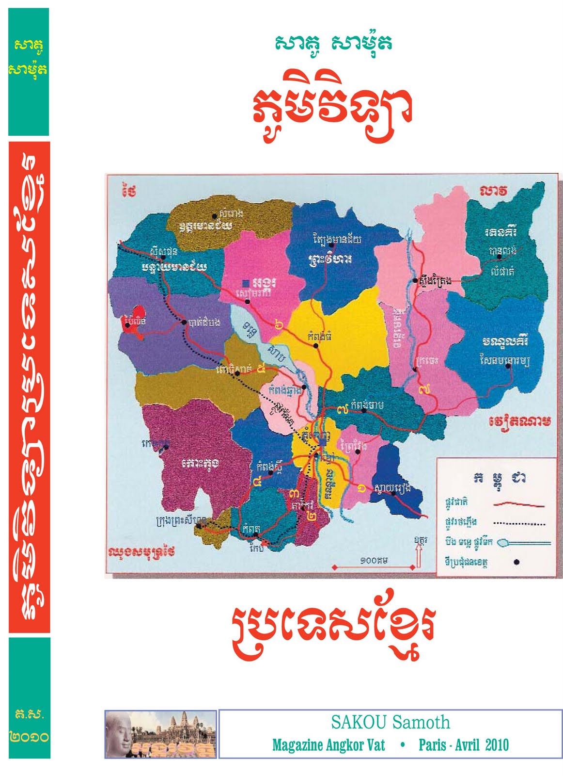 KI Media Cambodia's Geography a book in Khmer by Sakou Samoth
