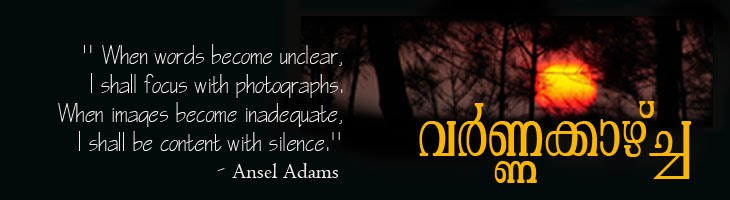 വര്‍ണ്ണക്കാഴ്ച്ച