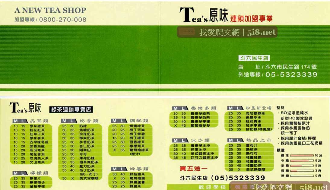 DM 集冊 [Tea's原味 綠茶連鎖專賣]。外送電話價目表