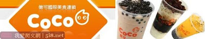 coco都可流行生活飲食飲品奶茶茶飲