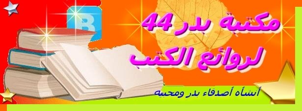 مكتبة بدر 44