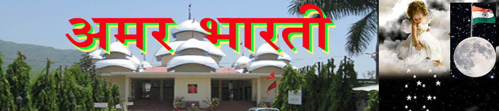 अमर भारती