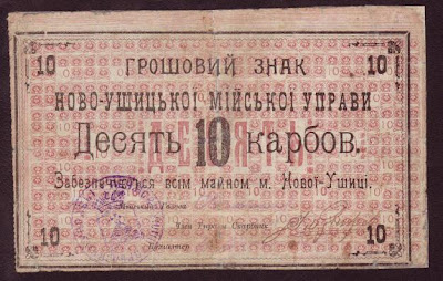 Бонистика Новая Ушица 10 карбованцев 1919 года