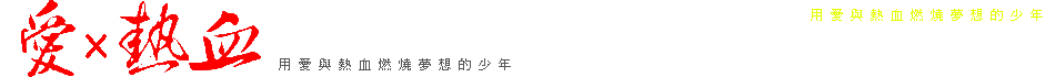 用 愛 與 熱 血 燃 燒 夢 想 的 少 年