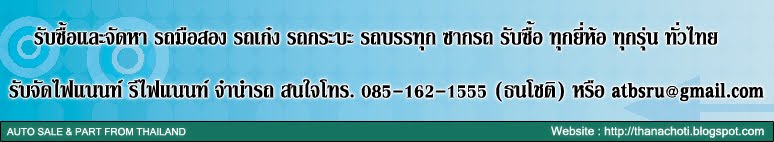 รับซื้อและจัดหารถมือสอง ทุกยี่ห้อ ทุกรุ่น รับซื้อทั่วประเทศ จ่ายเงินสด โทร. 085-162-1555 (ธนโชติ)