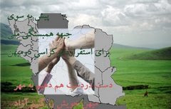 پیش به سوی جبهه همبستګی ملی برای استقرار دموکراسی درمیهن