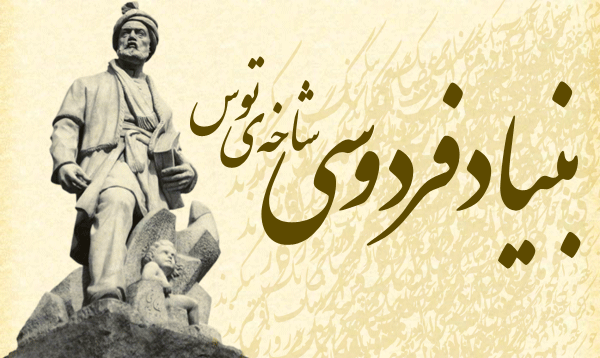 بنیاد فردوسی