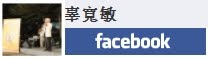 辜寬敏facebook粉絲專頁