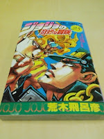 荒木飛呂彦ジョジョの奇妙な冒険（２８）遥かなる旅路さらば友よの巻。