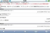 iPhone 3Gを使って驚いた確定前料金照会。