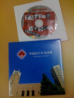 早稲田大学楽曲集音楽CDとアカデミックリテラシーDVD
