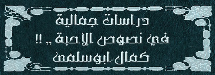 دراسات جمالية في نصوص الأحبة ,,!!