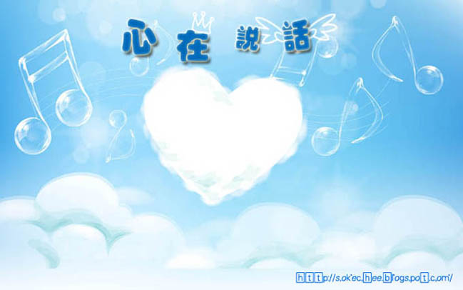 心在说话