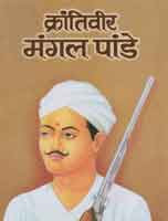 मंगल पाण्डे