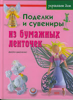 Квиллинг, поделки и сувениры из бумажных ленточек, скачать бесплатно книгу