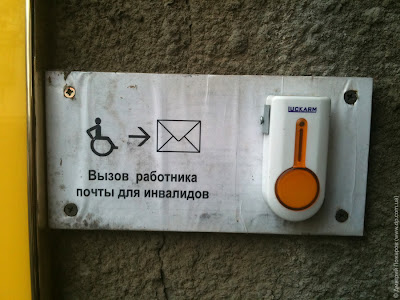 Почта для инвалидов