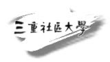 三重社區大學官方網站