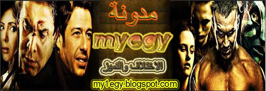 myegy-افلام عربي-افلام اجنبي-اغانى-كليبات-العاب-برامج