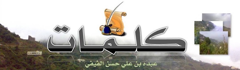 أهلا بك في مدونة عبدُه بن علي الفَيفي