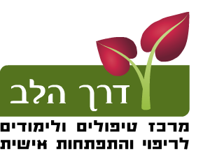 Tal Healing  דרך הלב ,מרכז טיפולים ולימודים לריפוי והתפתחות אישית