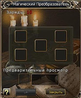 Runes of Magic преобразователь