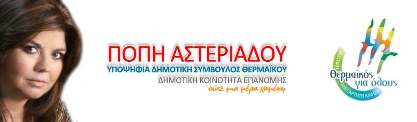 ΠΟΠΗ ΑΣΤΕΡΙΑΔΟΥ