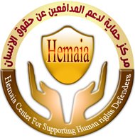 مركز حمايه لدعم المدافعين عن حقوق الانسان