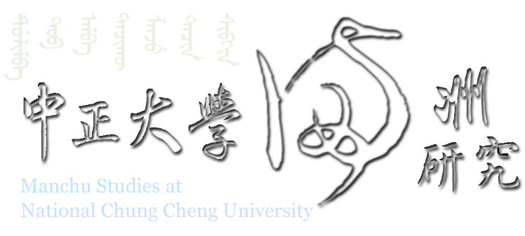 中正大學滿洲研究  Manchu Studies at National Chung Cheng University