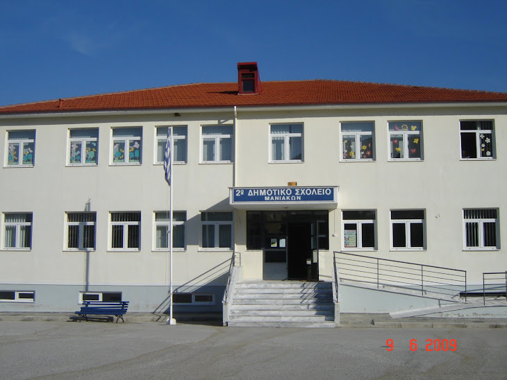 2ο Δημοτικό Σχολείο Μανιάκων – Το παλιότερο Ιστολόγιο