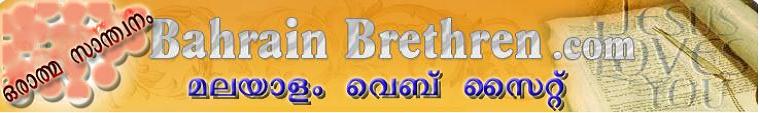 www.bahrainbrethren കുട്ടികള്‍