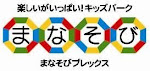 “まなび”＋“あそび”=「まなそび」