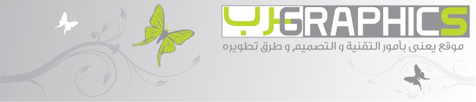 الجرافيك للعرب