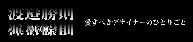 愛すべきデザイナーのひとりごと