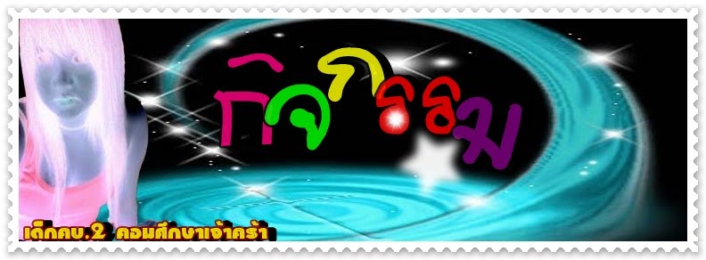 กิจกรรม